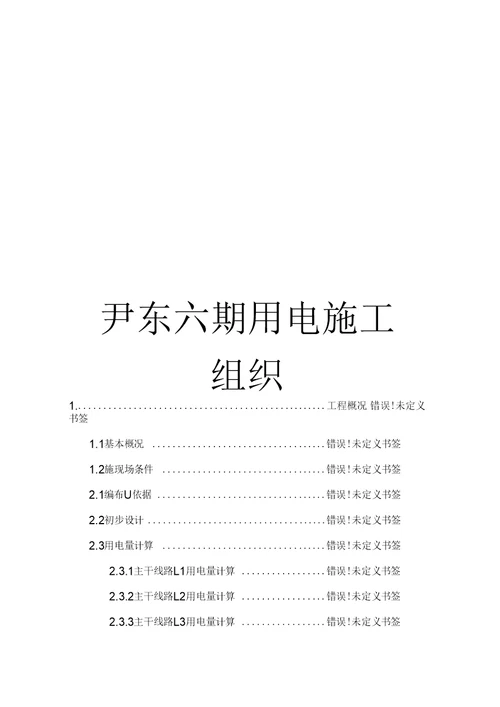 尹东六期用电施工组织范本