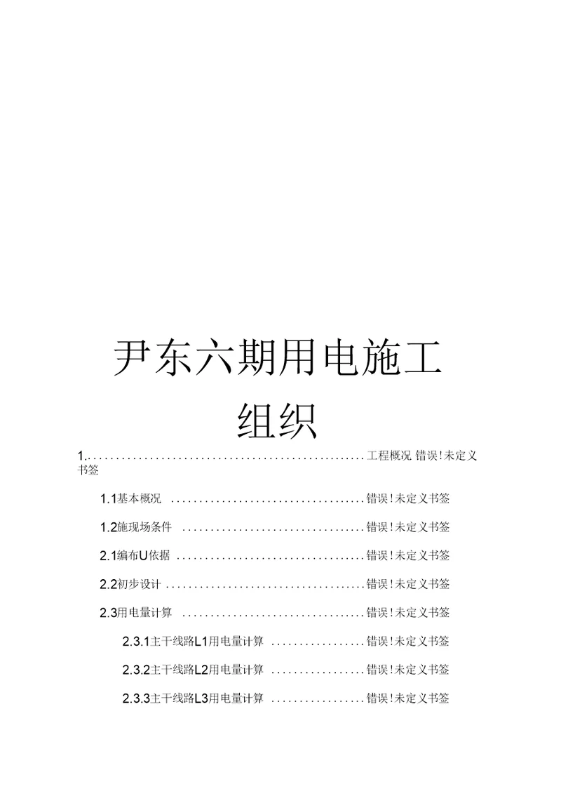 尹东六期用电施工组织范本