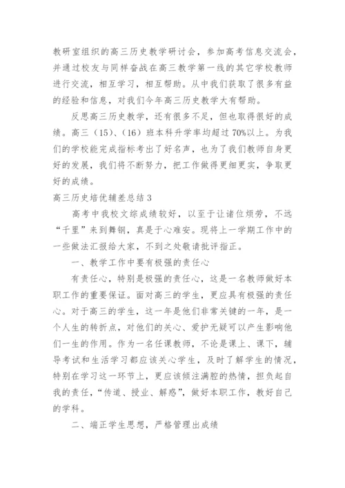 高三历史培优辅差总结.docx