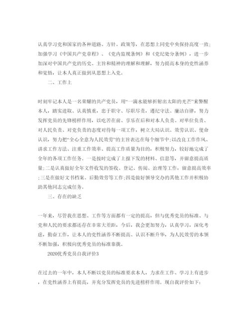 精编年优秀党员自我评价参考范文模板.docx