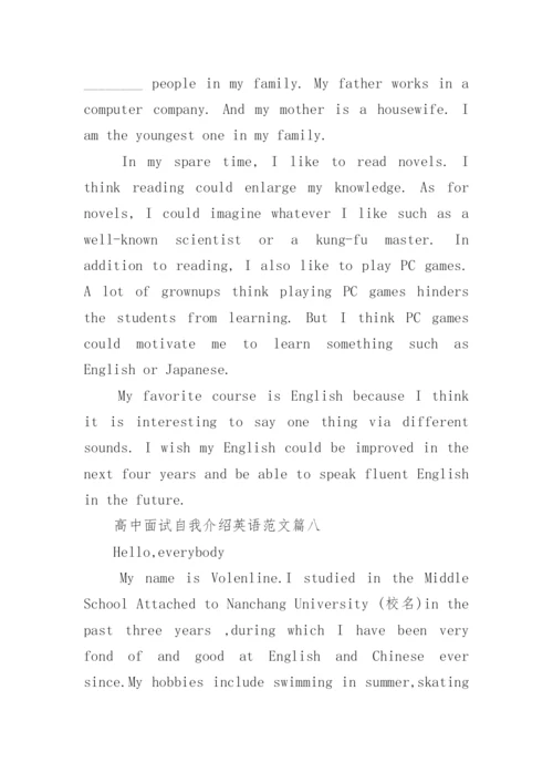 高中面试自我介绍英语范文_高中学生自我介绍怎么说.docx