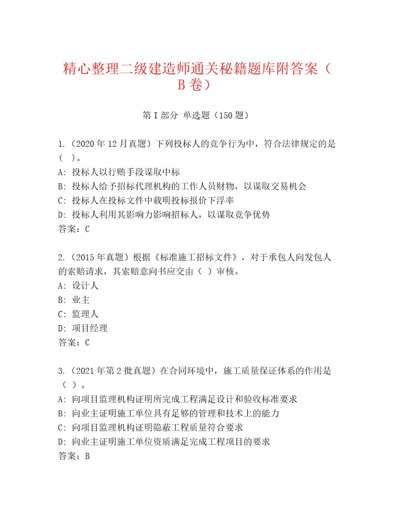 精心整理二级建造师通关秘籍题库附答案（B卷）