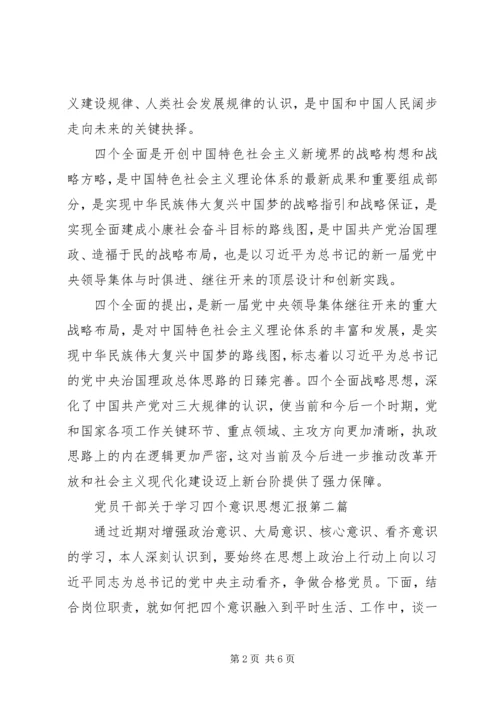 党员干部关于学习四个意识思想汇报.docx