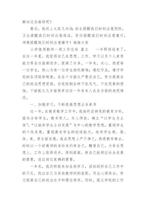 小学值周教师一周工作总结.docx