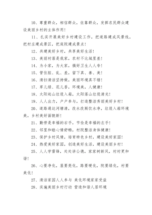 美丽乡村建设宣传标语100句.docx