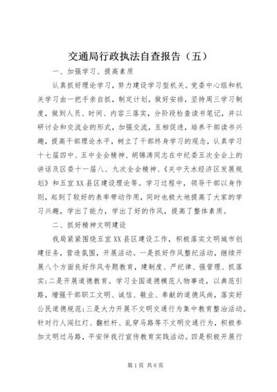 交通局行政执法自查报告（五）.docx