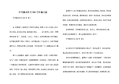 中考满分作文300字汇编七篇