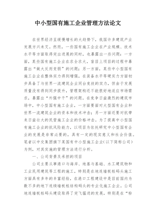 中小型国有施工企业管理方法论文.docx