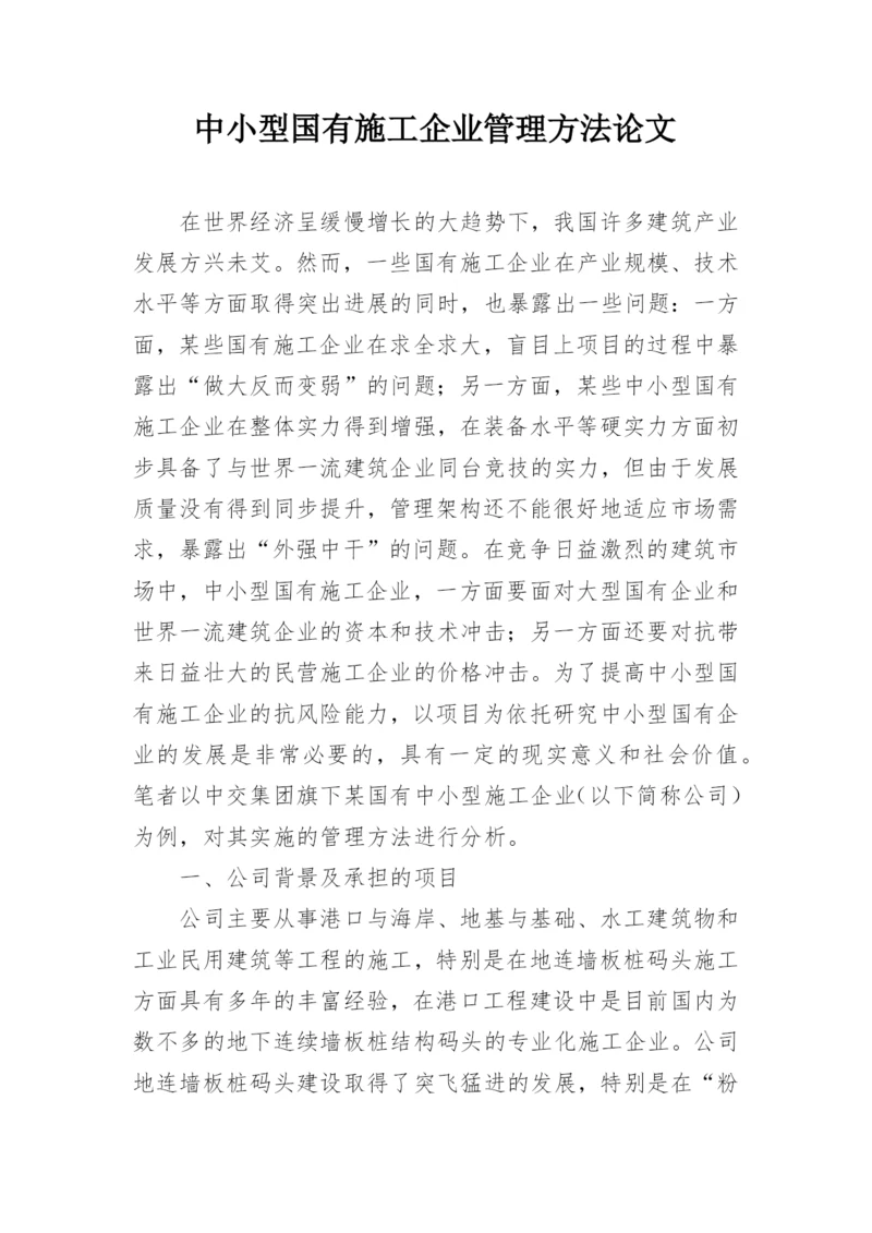 中小型国有施工企业管理方法论文.docx