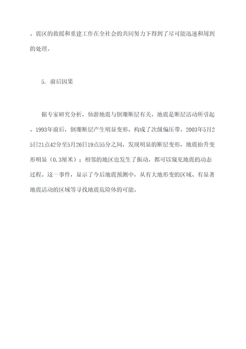 仙游地震知识点