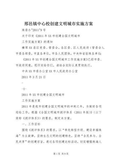 邢邑镇中心校创建文明城市实施方案 (4).docx