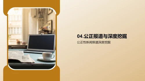 新闻采编的艺术