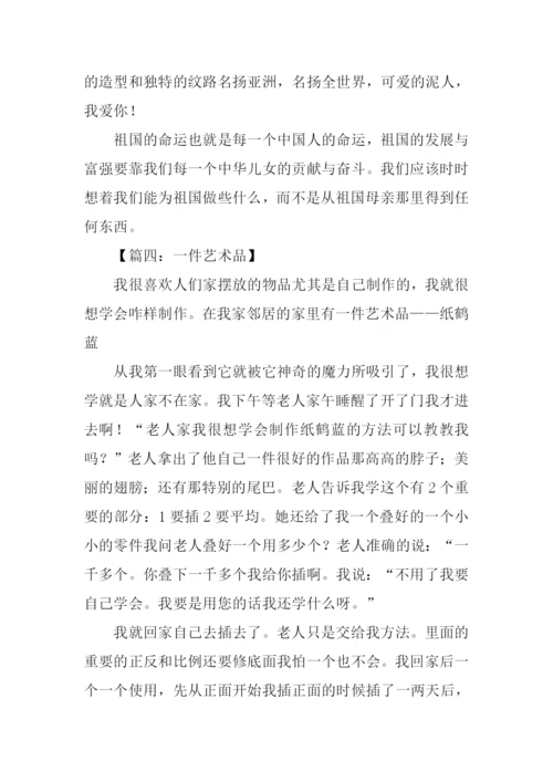 一件艺术品作文500字.docx