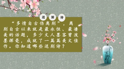 《芙蓉楼送辛渐》教学课件