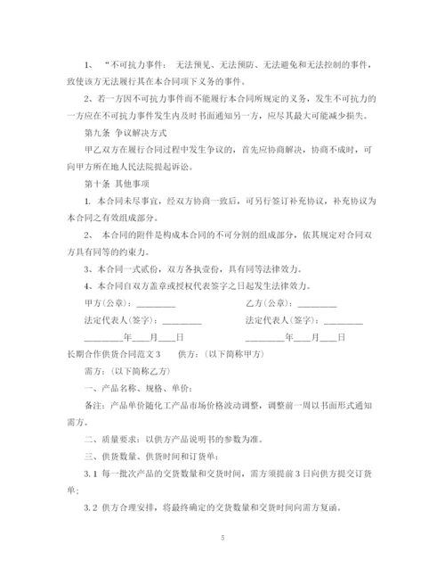 2023年长期合作供货合同范本2.docx