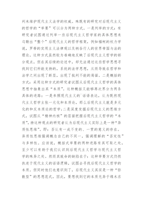 论基于后现代主义法学的认识论进路论文.docx