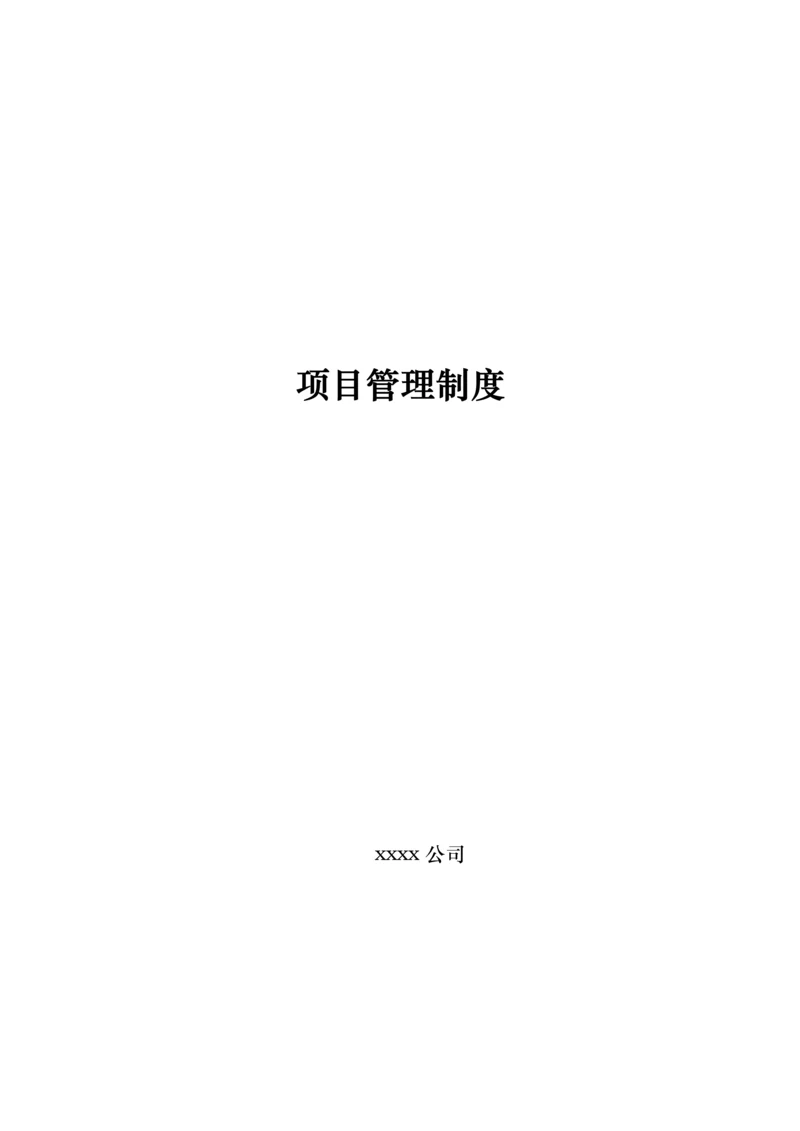 项目管理制度 (1).docx