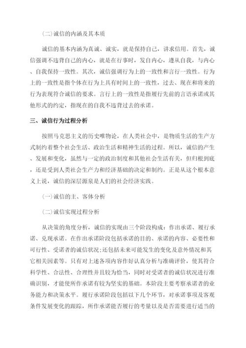 关于诚信是一种美德论的论文.docx