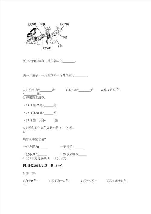 冀教版一年级下册数学第四单元 认识人民币 测试卷及完整答案全国通用