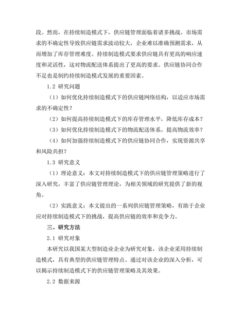 持续制造模式下的供应链管理策略