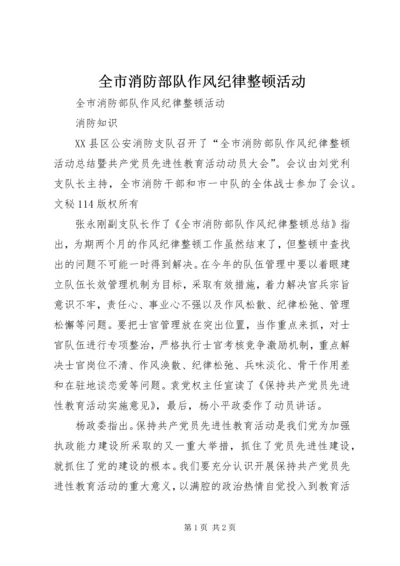 全市消防部队作风纪律整顿活动 (7).docx