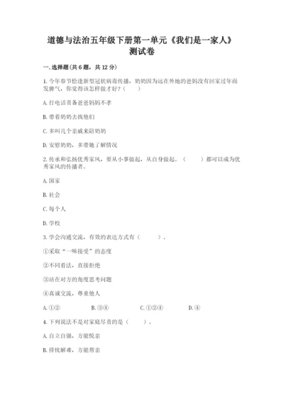 道德与法治五年级下册第一单元《我们是一家人》测试卷（精品）.docx