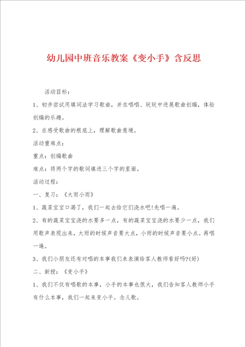 幼儿园中班音乐教案变小手含反思