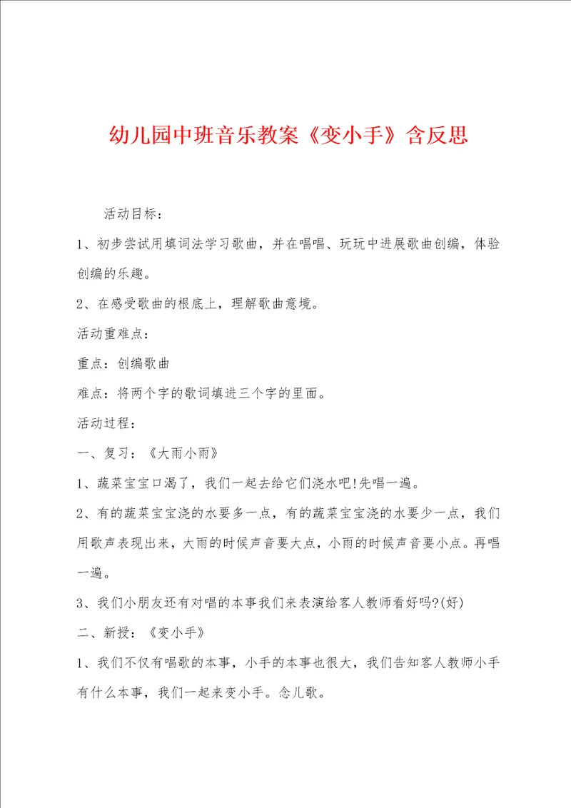 幼儿园中班音乐教案变小手含反思