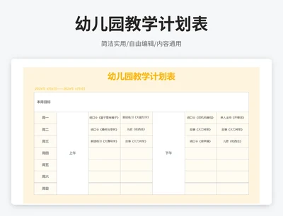简约风幼儿园教学计划表