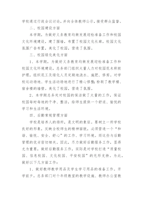 学校总务工作总结_2.docx