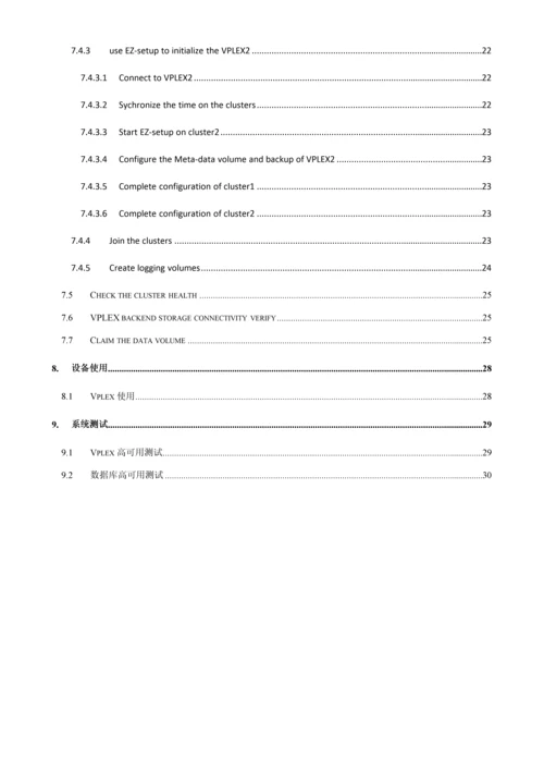 EMCVPLEX容灾系统实施专项方案.docx