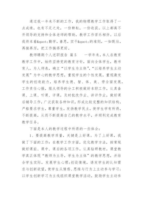 教师聘期个人述职报告.docx