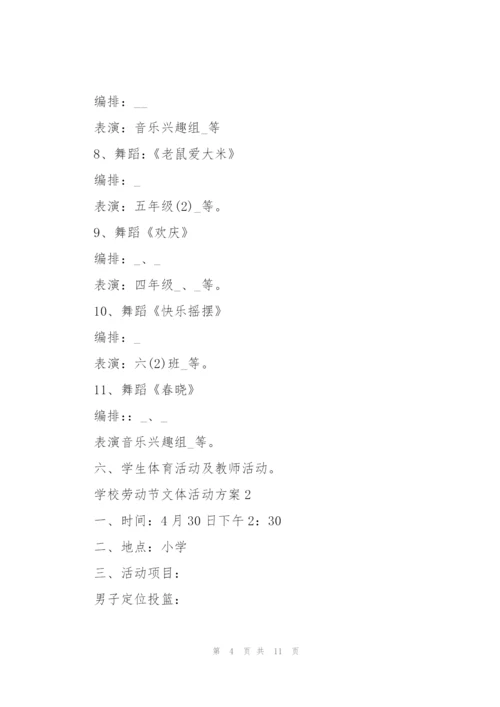 学校劳动节文体活动方案范文.docx