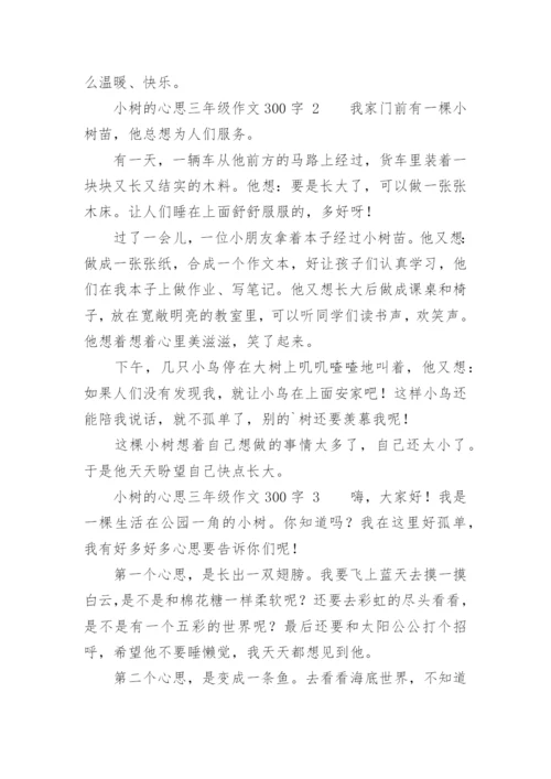 小树的心思三年级作文300字.docx