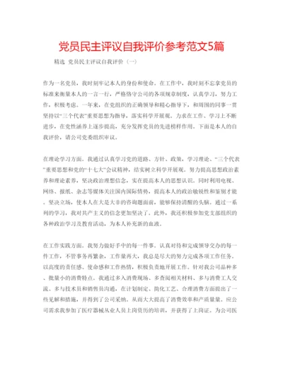 精编党员民主评议自我评价参考范文5篇.docx