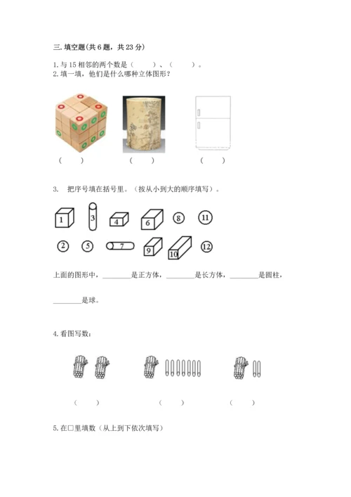 人教版一年级上册数学期末测试卷精品【预热题】.docx