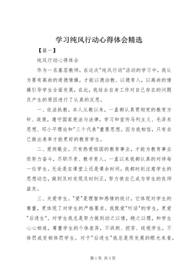 学习纯风行动心得体会精选.docx