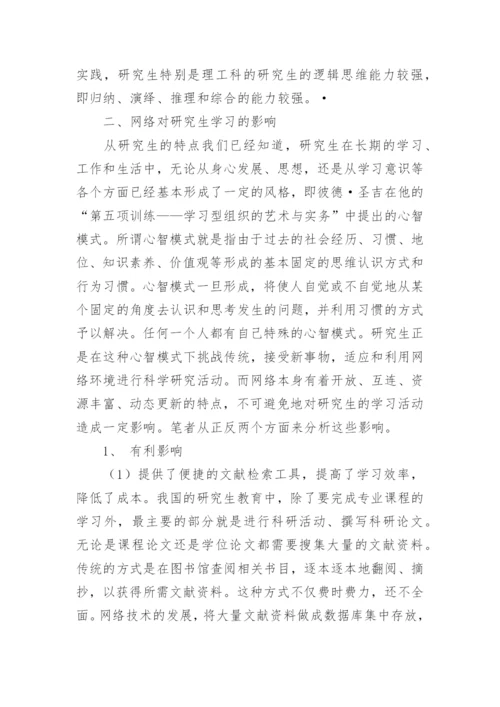 浅析网络对当代研究生学习的影响论文.docx