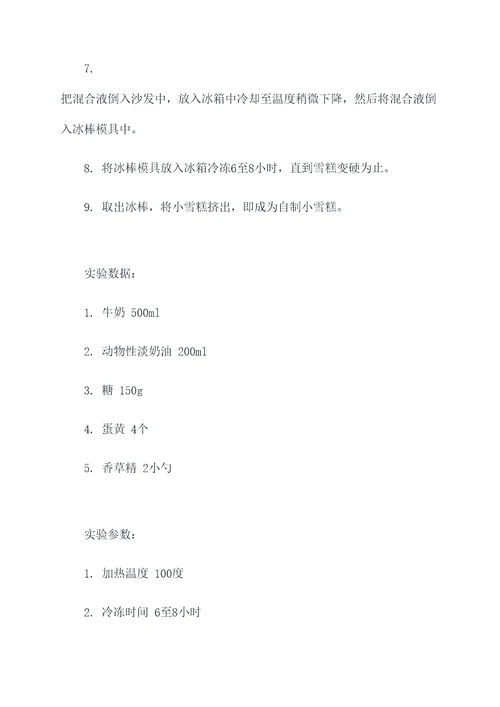 自制小雪糕实验报告