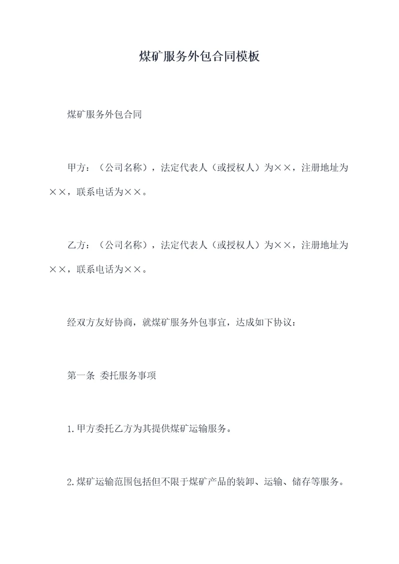 煤矿服务外包合同模板
