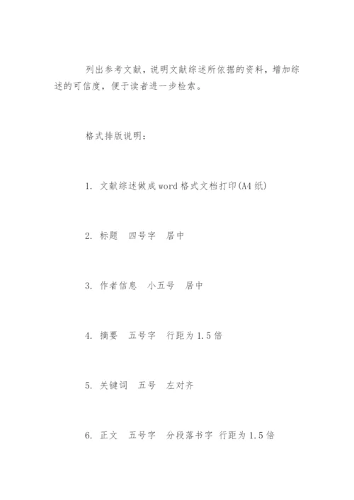 文献综述怎么写.docx
