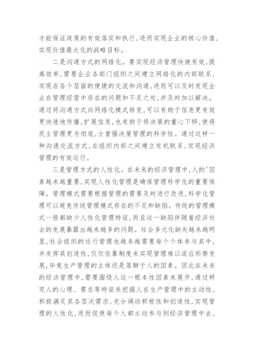 述评经济管理现代化及发展趋势论文.docx