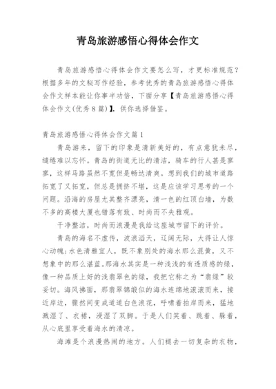青岛旅游感悟心得体会作文.docx
