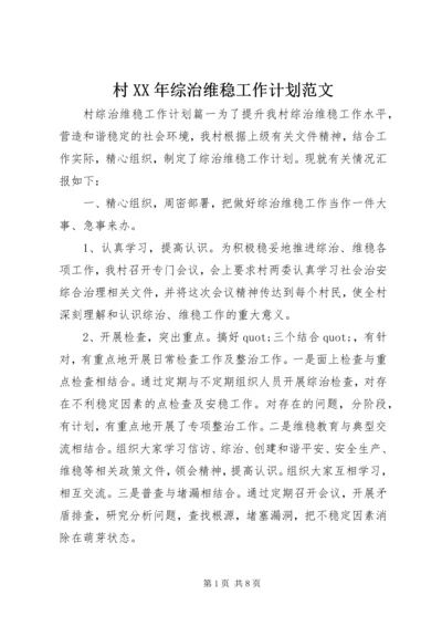 村XX年综治维稳工作计划范文.docx