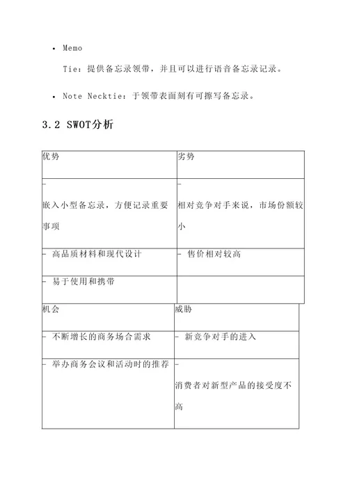 领带备忘录营销方案