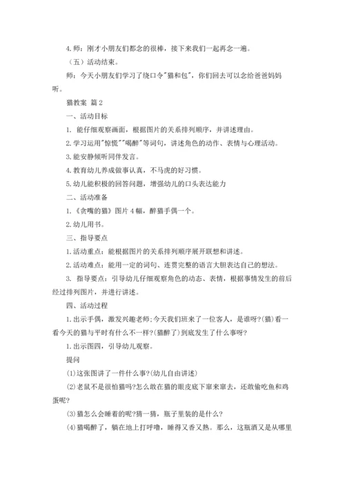 有关猫教案集合8篇.docx