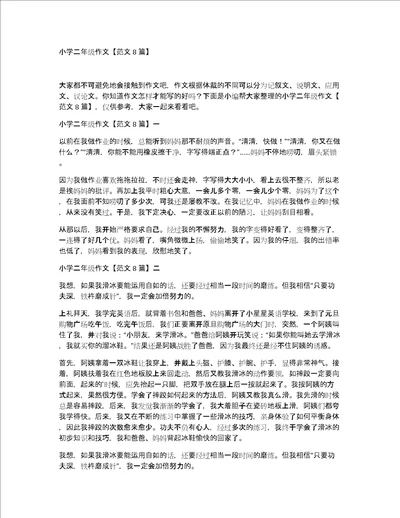 小学二年级作文范文8篇