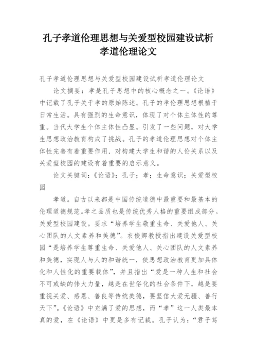 孔子孝道伦理思想与关爱型校园建设试析孝道伦理论文.docx