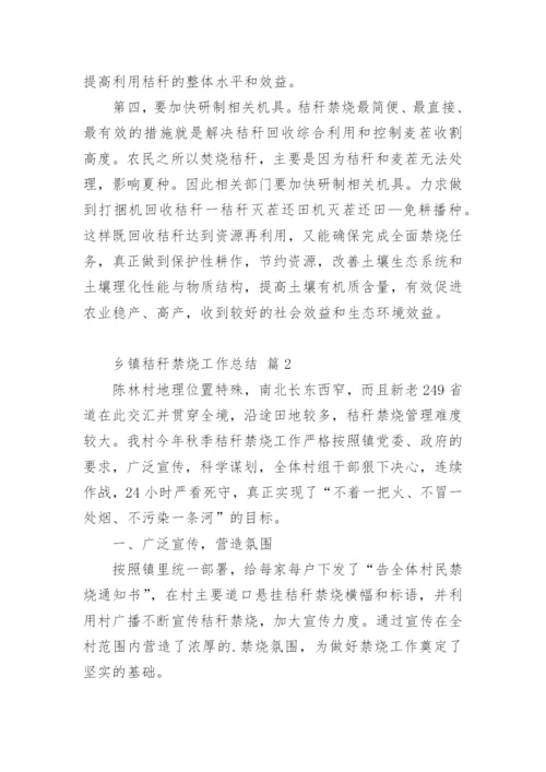 乡镇秸秆禁烧工作总结.docx