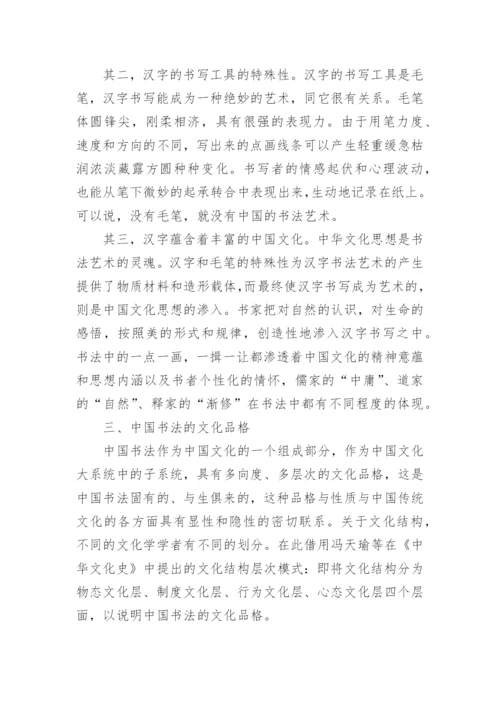 汉字与书法的文化品格论文.docx